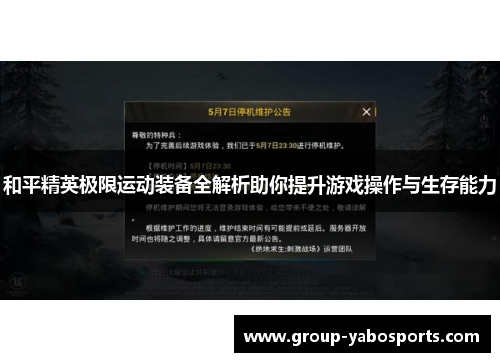 和平精英极限运动装备全解析助你提升游戏操作与生存能力