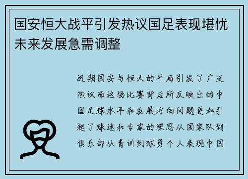 国安恒大战平引发热议国足表现堪忧未来发展急需调整